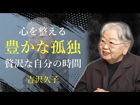 一人の時間は孤独じゃない、最高の自由 - 吉沢久子｜名言｜格言｜哲学｜人生の知恵｜