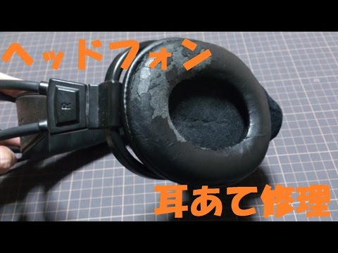 100円でボロボロになったヘッドフォンパッドを修理
