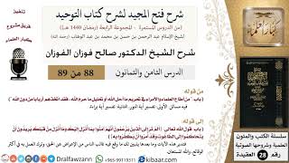 صورة شرح فتح المجيد لشرح كتاب التوحيد (88) لمعالي الشيخ صالح الفوزان - كبار العلماء