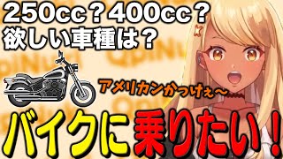 褐色ギャル神成きゅぴが乗りたいバイクはこれ!【ぶいすぽっ!神成きゅぴ切り抜き】