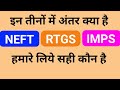 What Is The Difference Between NEFT RTGS And IMPS What Is NEFT What Is IMPS What Is RTGS