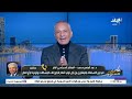عبد المنعم سعيد: إسرائيل تعيش قلقًا بسبب التحالف المصري السعودي(فيديو)