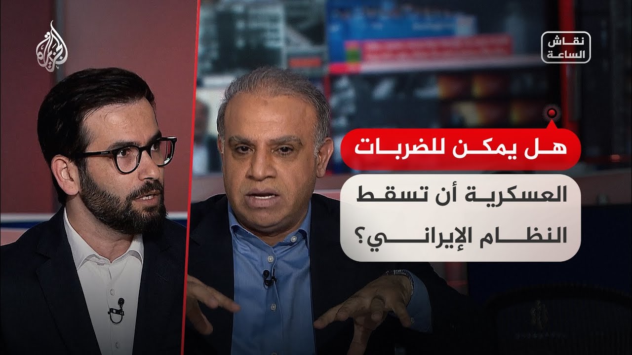 فيديو | نقاش الساعة - هل يمكن للضربات العسكرية أن تسقط النظام الإيراني؟