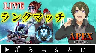 【APEX】ダイアⅢはいずこへランクマッチ《ダイアⅣ》【シーズン7/スプ1】