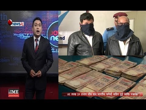 ४९ लाख ३१ हजार भारतीय रुपैयाँ सहित पक्राऊ, कालोधनको चलखेल ? - POWER NEWS With Sangam Baniya.