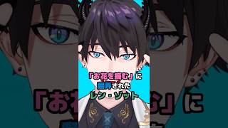 「お花を摘む」に翻弄されたレン・ゾット #にじさんじ #vtuber #renzotto