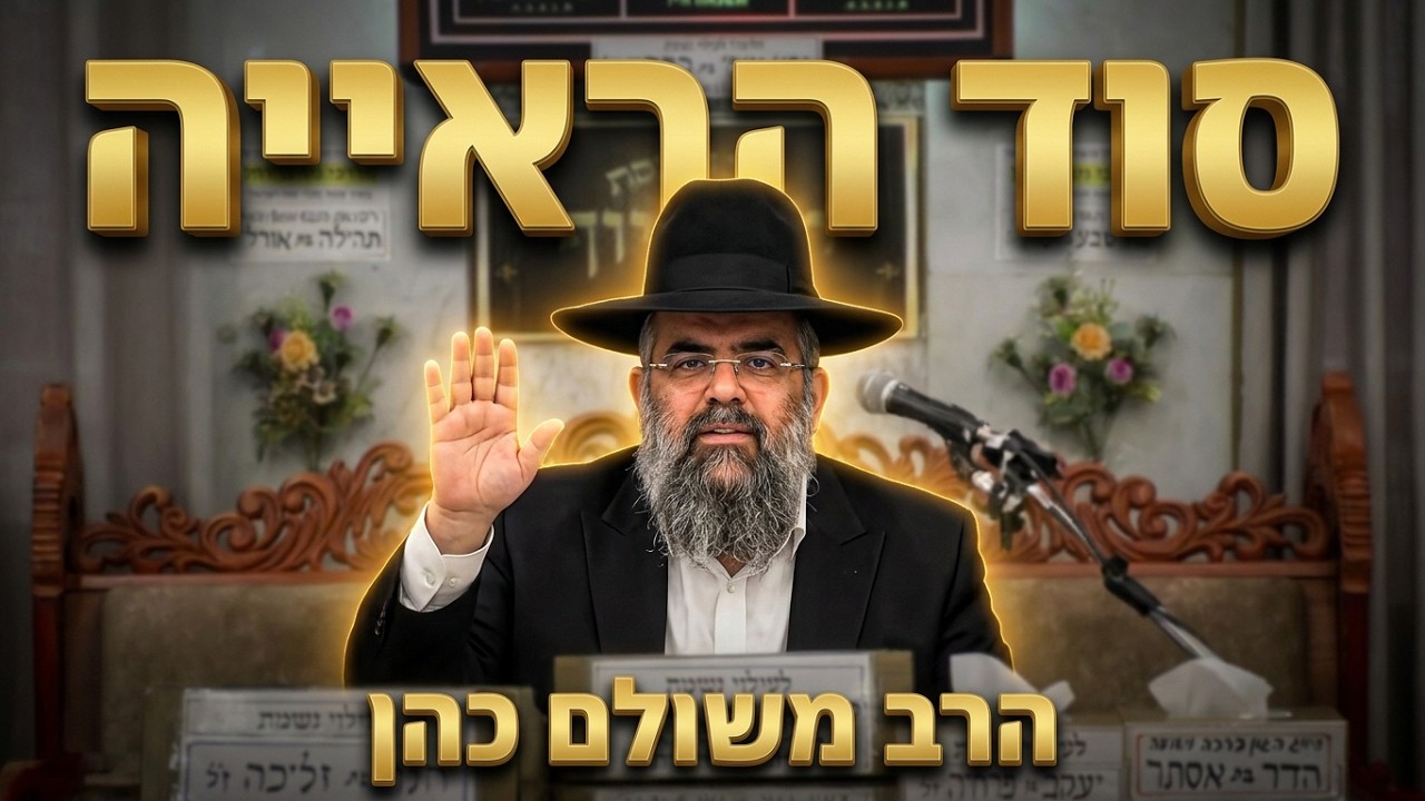הרב משולם כהן  • סוד הראייה של משה והנחמה שאחרי החורבן