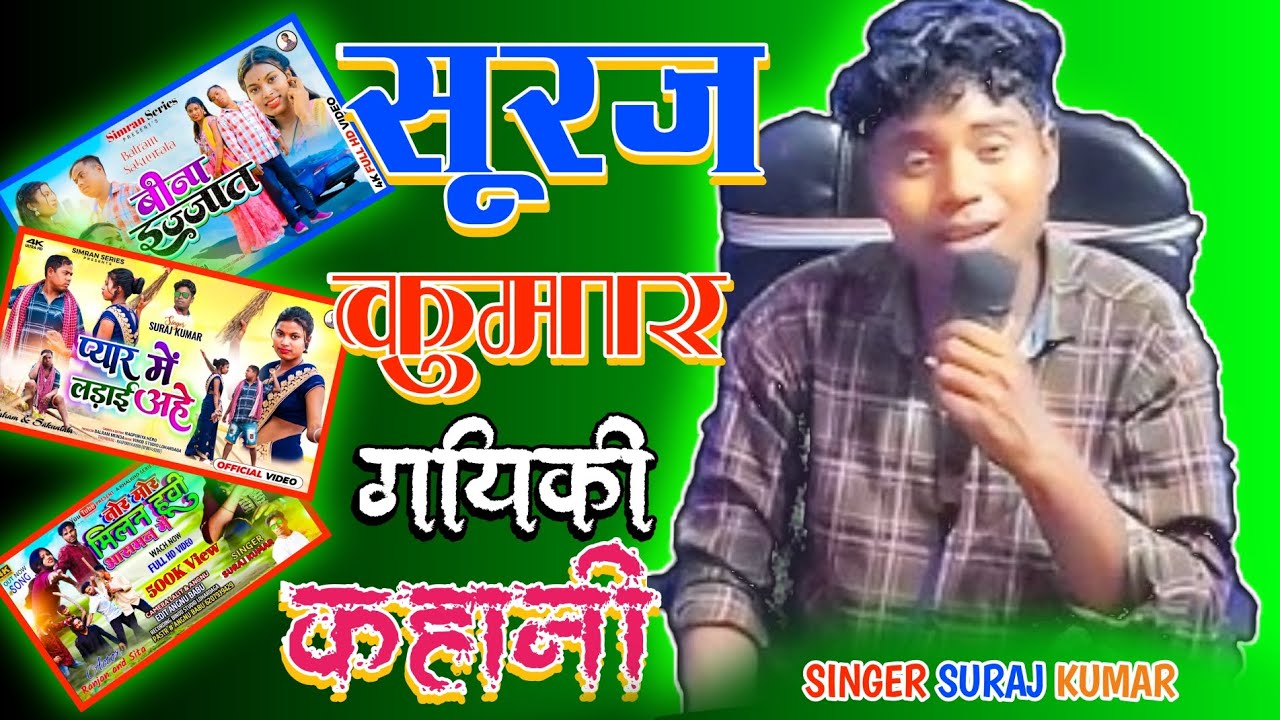 singer suraj kumar ka सिंगिंग जर्नी 🤫1बार सुनो अपने चहेता सिंगर की कहानी सुन लो।
