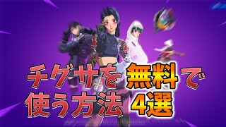 【フォートナイト】チグサ、メグミ、ユキを無料で使う方法4選がガチすぎたｗｗｗｗ　Fortnite escape creative map　バグ、チートいっさいなし