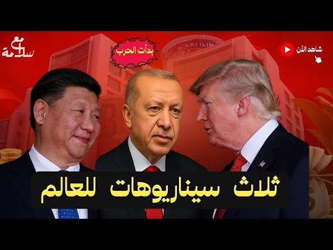 ثلاث سيناريوهات للعالم بدأت الحرب