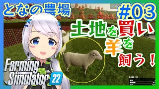 【Farming Simulator 22】#03 畜産に手を出そう、羊の育成と牧草地【となの農場 / とな】