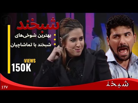 Shabkhand Comedy Clip - N.34  حقیقت تلخ در لباس خنده – پارچه‌ی تمثیلی شبخند