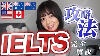 【確実点数UP】海外留学/移住に必要なIELTSの勉強法!ほぼNO勉で7.5点