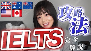  - 【確実点数UP】海外留学/移住に必要なIELTSの勉強法！ほぼNO勉で7.5点