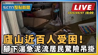廬山近百人受困!腳下湍急泥流居民驚險吊掛