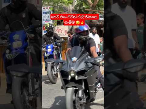 කොල්ලො සෙට් උනාම ආතල් තමා 😁💗 #automobile #bikers #rider #crew #ninja #kawasaki #bmw #s1000rr #shorts