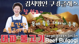명인의 대파불고기 레시피 서울특별시농수산식품공사와 이하연 김치명인이 함께하는 대파 요리 프로젝트 제3탄!