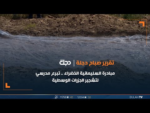 شاهد بالفيديو.. بالمشاركة مع جامعة الموصل .. مشروع شبابي لتحويل المخلفات إلى بتموس لزيادة جودة التربة