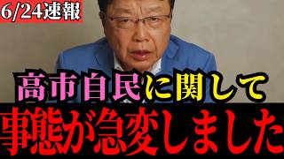 【北村晴男】高市自民党の恐ろしい実態…福岡県議会の闇を暴露します【日本保守党/高市早苗/石破茂】
