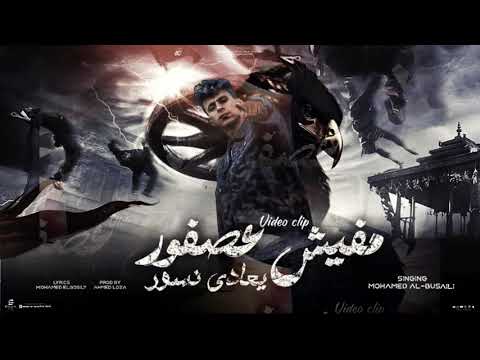 افخم مهرجان مفيش عصفور بعادي نسور