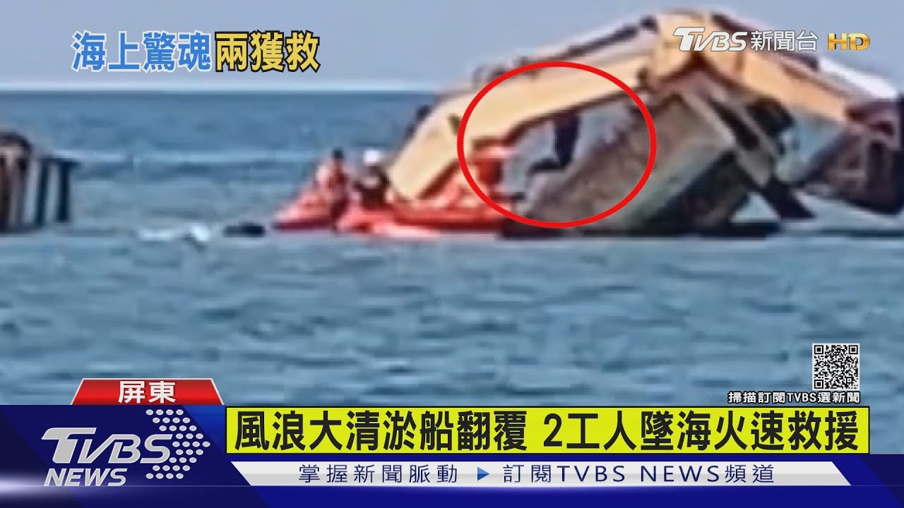 枋寮清淤船翻覆!2工人連怪手墜海驚險搶救