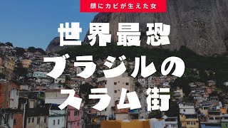 世界最恐ブラジルのスラム街について