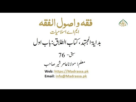 فقہ و اصول الفقہ ،سبق :76بدایۃ المجتہد, کتاب الطلاق:باب اول(الباب الاول فی م عرفۃ الطلاق)/