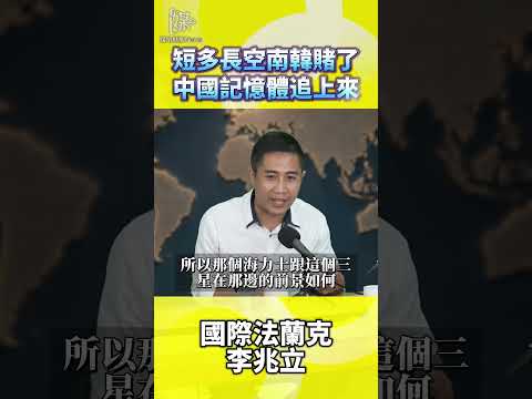短多長空南韓賭了中國記憶體追上來