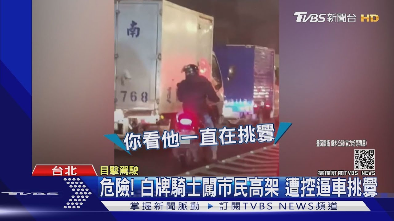 危險！白牌騎士闖市民高架　遭控逼車挑釁