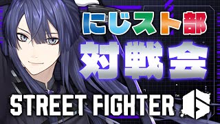 【スト6】にじスト6部対戦会【長尾景/にじさんじ】