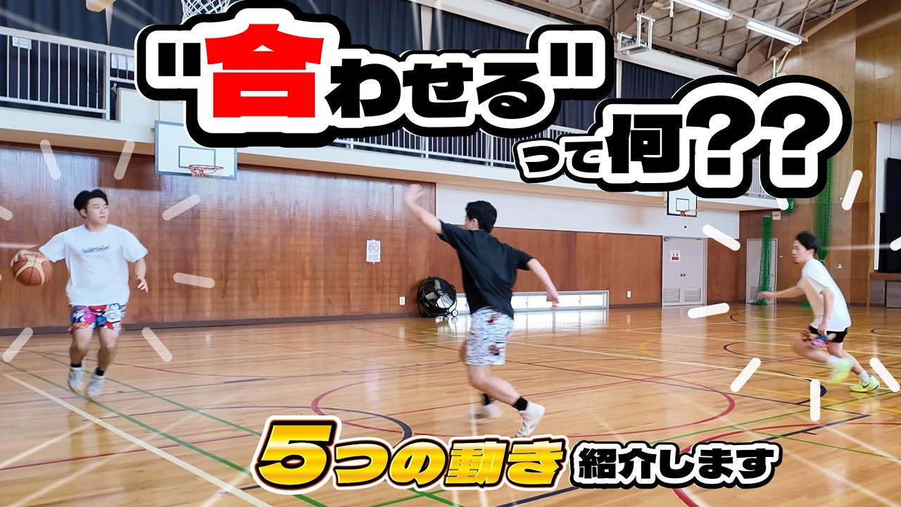 バスケットボールの連携プレー！「５D」とは？チームメイトからパスを受けるための合わせの動きを解説します