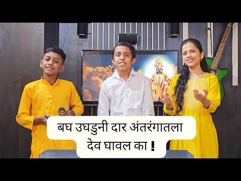 Bagh ughaduni daar Marathi Bhajan - By Avantika Bahirat।Music Ajay Atul। Bhaktigeet. Marathi Song
