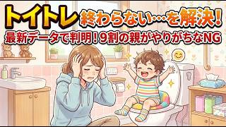 【育児・雑学】もう怒らないで！長引くトイトレをラクにする最新常識