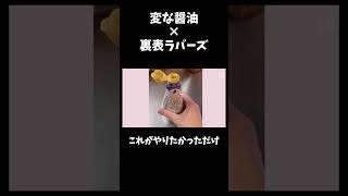 変な音の醤油×裏表ラバーズ #shorts