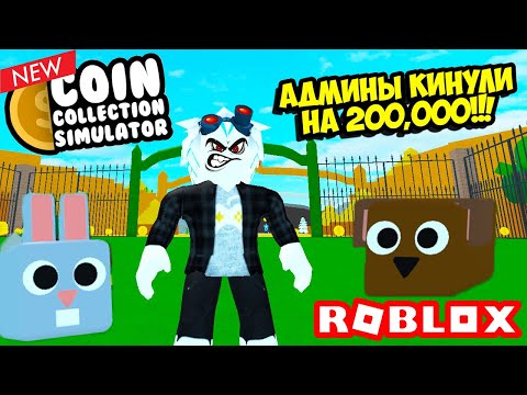 НОВЫЙ СИМУЛЯТОР ПИТОМЦЕВ! КИНУЛИ НА 200,000 В СИМУЛЯТОРЕ МОНЕТ! ROBLOX Coin Collection Simulator