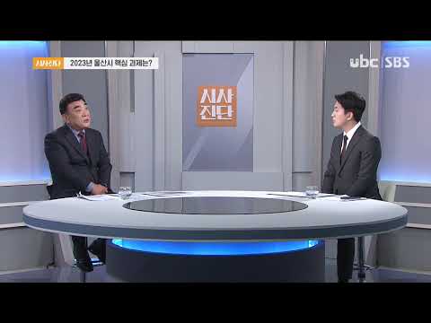 [시사진단] 2023 울산시 핵심 과제는?
