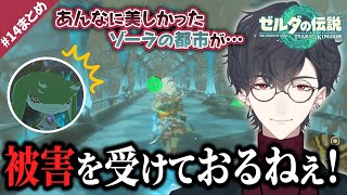 ゾーラの里の現状につい興奮してしまう夢追翔｜ゼルダの伝説TotK # 14まとめ【公式切り抜き/にじさんじ/夢追翔】