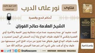 شخص حج عدة مرات متتالية وبين الحجة والأخرة يعتمر ولكن لا يطوف الوداع فماذا عليه؟ الشيخ صالح الفوزان image
