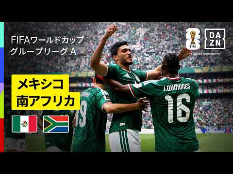 【メキシコ×南アフリカ｜ハイライト｜開催国メキシコが開幕戦制す】グループA第1節｜FIFAワールドカップ2026