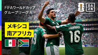 【メキシコ×南アフリカ｜ハイライト｜開催国メキシコが開幕戦制す】グループA第1節｜FIFAワールドカップ2026
