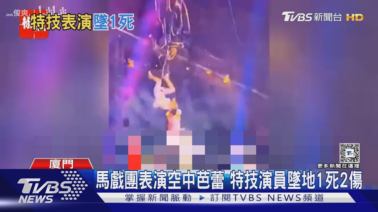 大陸特技演員墜地1死2傷！　馬戲團表演空中芭蕾出事