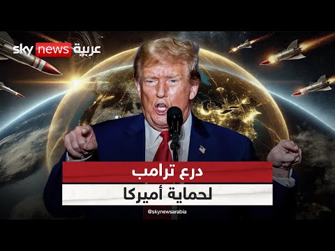 فيديو | القبة الذهبية.. تفاصيل جديدة عن مشروع ترامب لحماية أميركا | #ستوديو_وان_مع_فضيلة