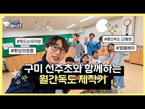 구미 선주초등학교와 함께하는 월간독도 제작기