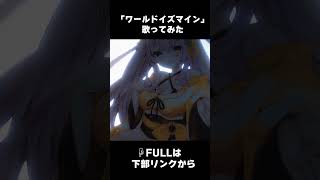 「ワールドイズマイン CPK! Remix」歌ってみた🎶 #shorts #超かぐや姫 #歌ってみた #vtuber