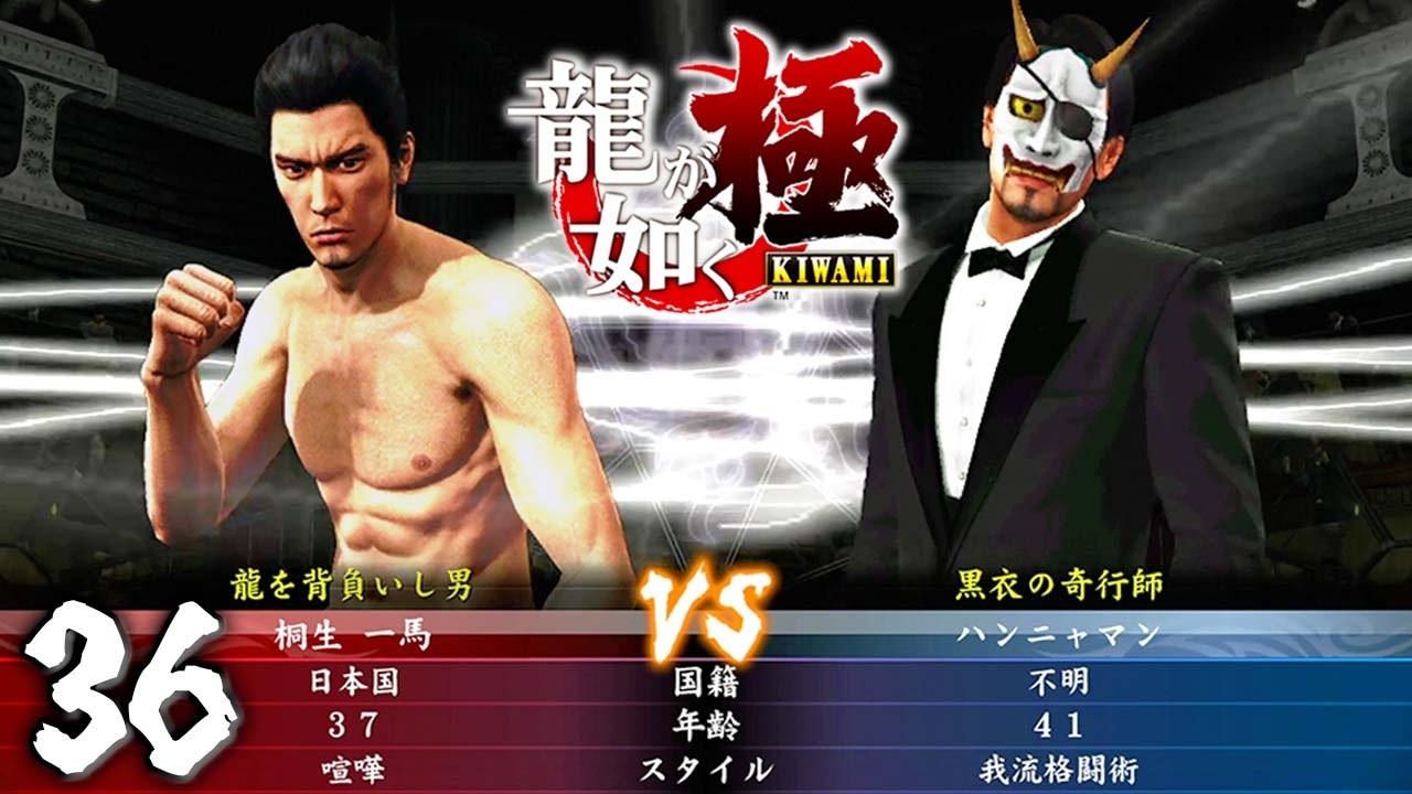 帰ってきたハンニャマン『龍が如く 極』 #36