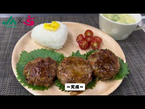 料理(ハンバーグ)｜JAめぐみの×美・デザイン＆医療事務コース　産学連携授業作成動画｜中部学院大学・中部学院大学短期大学部