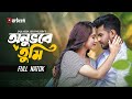 Onuvobe Tumi অনুভবে তুমি Musfiq R Farhan Keya Payel New Natok Bangla Natok 2025
