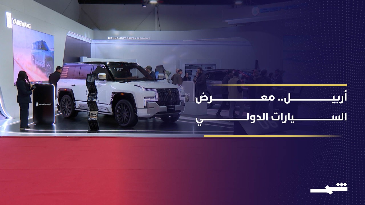 فيديو | انطلاق معرض أربيل الدولي للسيارات وقطع الغيار