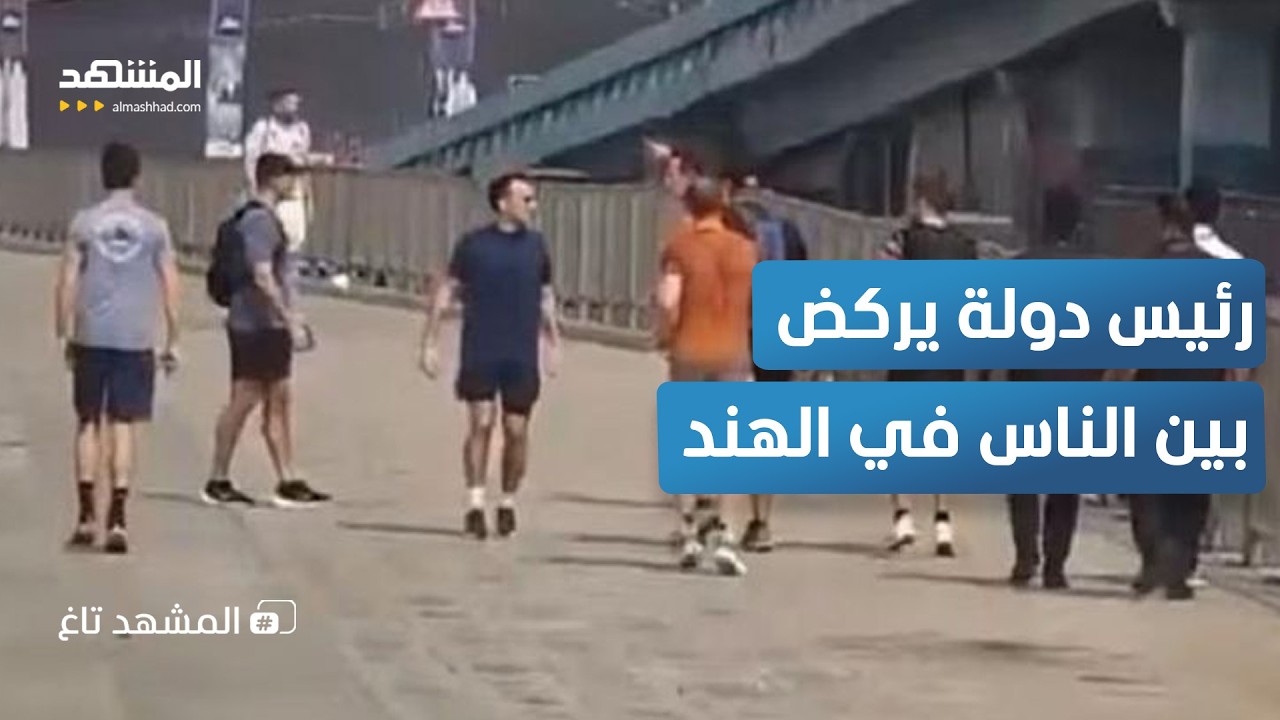 حرس يلهثون… ورئيس يركض: لماذا اختار ماكرون شوارع مومباي؟ – المشهد تاغ
