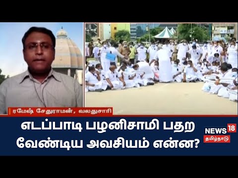 எடப்பாடி பழனிசாமி பதற வேண்டிய அவசியம் என்ன? - ரமேஷ் சேதுராமன், வலதுசாரி